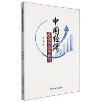 [N]中国经济结构性改革研究-9787576815955