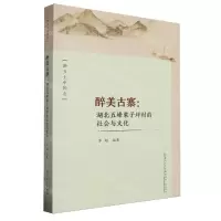 [N]醉美古寨--湖北五峰栗子坪村的社会与文化/新乡土中国志-9787561589892