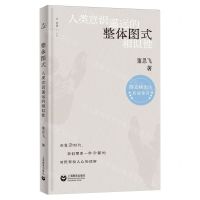 [N]整体图式(人类意识遥远的相似性)(精)-9787572023446