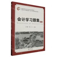 [N]会计学习题集(第5版普通高等教育经济学管理学重点规划教材)-9787564241995