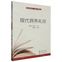[N]现代商务礼仪(普通高等教育十四五规划教材)-9787564242756