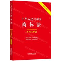 [N]中华人民共和国商标法(案例注释版双色大字本)-9787521636185