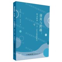 [N]藩篱与跨越--职业教育1+X证书制度研究-9787533497088