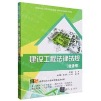 [N]建设工程法律法规(微课版高等院校土建专业互联网+新形态创新系列教材)-9787302650591