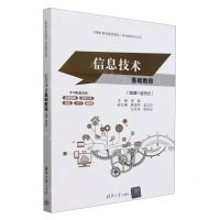 [N]信息技术基础教程(微课+活页式)/计算机类技能型理实一体化新形态系列-9787302647799