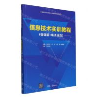 [N]信息技术实训教程(微课版+电子活页高职高专计算机任务驱动模式教材)-9787302650478