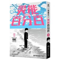 [N]灵能百分百(11)-9787572614330