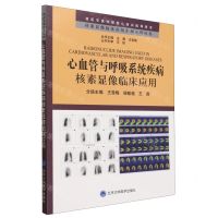 [N]心血管与呼吸系统疾病核素显像临床应用/核素显像临床应用实例系列丛书-9787565930492