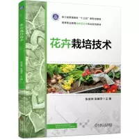[N]花卉栽培技术(附实训手册高等职业教育园林园艺类专业系列教材)-9787111737476