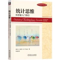 [N]统计思维(科学家入门导引)/现代统计学丛书-9787111738053