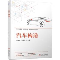 [N]汽车构造(汽车类专业岗课赛证综合育人系列教材)-9787111741343