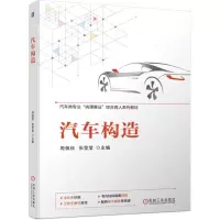 [N]汽车构造(汽车类专业岗课赛证综合育人系列教材)-9787111741343