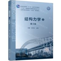 [N]结构力学(Ⅰ第4版普通高等教育十一五国家级规划教材)-9787111739647