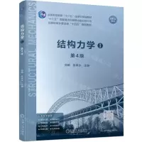 [N]结构力学(Ⅰ第4版普通高等教育十一五国家级规划教材)-9787111739647