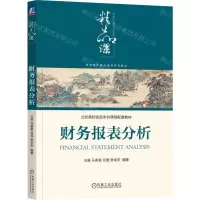 [N]财务报表分析(高等院校精品课程系列教材)-9787111741565
