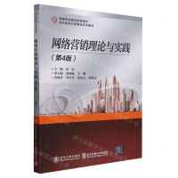 [N]网络营销理论与实践(第4版现代经济与管理类系列教材)-9787512150980