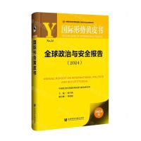 [N]全球政治与安全报告(2024)/国际形势黄皮书-9787522831251