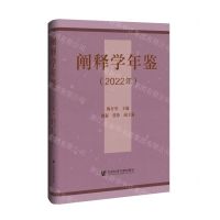 [N]阐释学年鉴(2022年)(精)-9787522828619