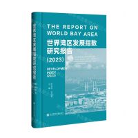 [N]世界湾区发展指数研究报告(2023)(精)-9787522827582
