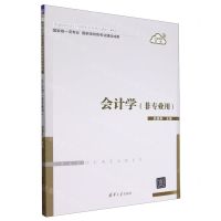 [N]会计学(非专业用互联网+教材普通高校会计与财务系列精品教材)-9787302583790