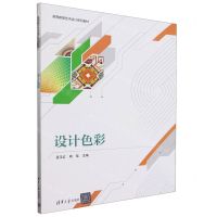 [N]设计色彩(高等教育艺术设计系列教材)-9787302649762