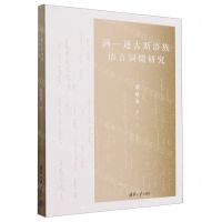 [N]满-通古斯语族语言词缀研究-9787302650041