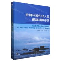 [N]密闭环境作业人员健康风险评估(精)-9787302648925