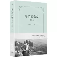 [N]青年梁宗岱(增订本)(精)-9787020183012