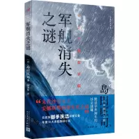 [N]军舰消失之谜/岛田庄司作品-9787020183098