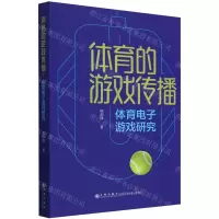 [N]体育的游戏传播(体育电子游戏研究)-9787522520711