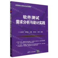 [N]软件测试需求分析与设计实践(高等院校计算机应用系列教材)-9787302650065