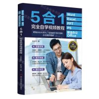 [N]Word Excel PPT PS移动办公Office5合1完全自学视频教程(全彩版)-9787572710667