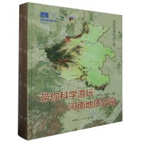 [N]带你科学游玩河南地质公园(精)-9787215131637