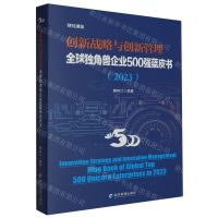 [N]创新战略与创新管理(全球独角兽企业500强蓝皮书2023)-9787509691175