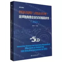 [N]创新战略与创新管理(全球独角兽企业500强蓝皮书2023)-9787509691175