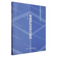 [N]标准的私法效力研究/标准与法治丛书-9787561592014