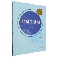 [N]经济学基础(第2版新编21世纪高等职业教育精品教材)/经贸类通用系列-9787300322940