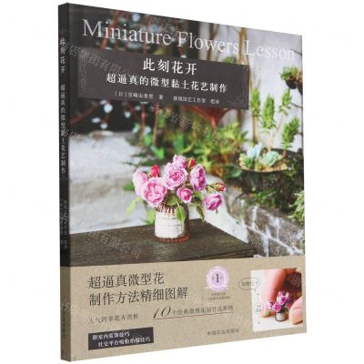 [N]此刻花开(超逼真的微型黏土花艺制作)-9787109309289
