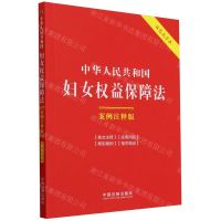 [N]中华人民共和国妇女权益保障法(案例注释版双色大字本)-9787521640175