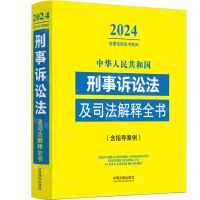 [N]中华人民共和国刑事诉讼法及司法解释全书(含指导案例)/2024法律法规全书系列-9787521640489