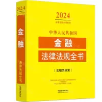 [N]中华人民共和国金融法律法规全书(含相关政策)/2024法律法规全书系列-9787521640564