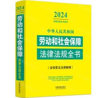[N]中华人民共和国劳动和社会保障法律法规全书(含规章及法律解释)/2024法律法规全书系列-9787521640601