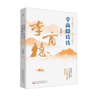 [N]世界藏微尘流年殇锦瑟(李商隐诗传)-9787547063842