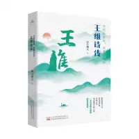 [N]行到水穷处坐看云起时(王维诗传)-9787547063866