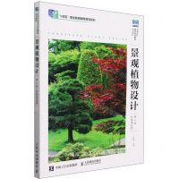 [N]景观植物设计(第3版高等院校艺术设计精品系列教材)-9787115618238