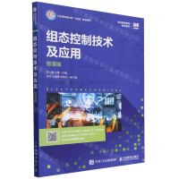 [N]组态控制技术及应用(微课版职业教育电类系列教材)-9787115616593