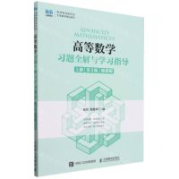 [N]高等数学习题全解与学习指导(上第2版微课版)/名师名校新形态大学数学精品系列-9787115615763