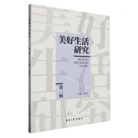 [N]美好生活研究(第2辑)-9787566922588