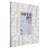 [N]美好生活研究(第2辑)-9787566922588