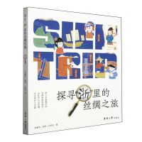 [N]探寻浙里的丝绸之旅-9787566922533